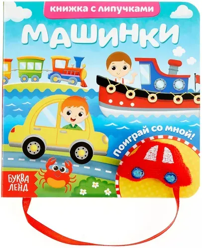 Развивающая книжка с липучками и игрушкой "Машинки", развитие моторики, 12 стр.
