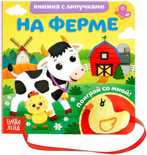 Развивающая книжка с липучками и игрушкой "На ферме", развитие моторики, 12 стр.