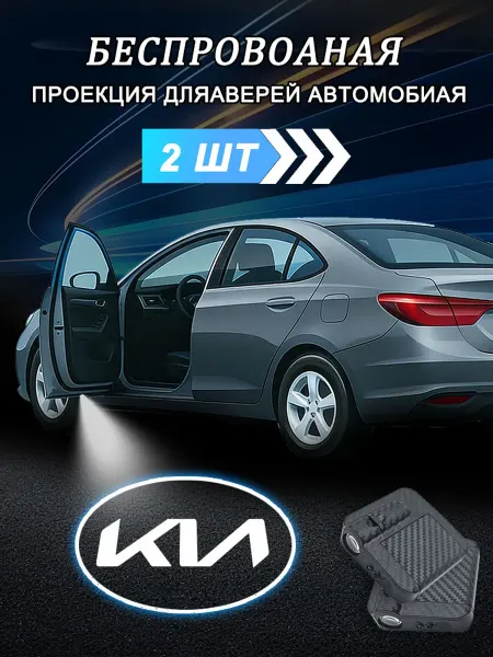 Беспроводная Подсветка дверей с логотипом 2шт КИА