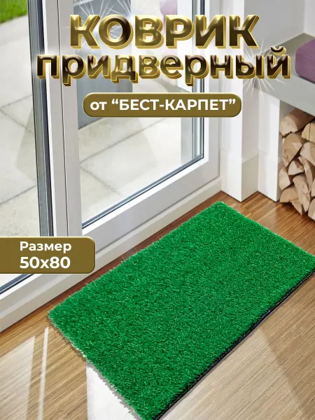 БЕСТ-КАРПЕТ Газон искусственн придверный коврик