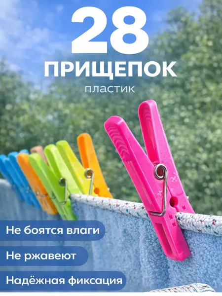 БИ312 Прищепки для белья пластиковые 28 шт, усиленные, цветные
