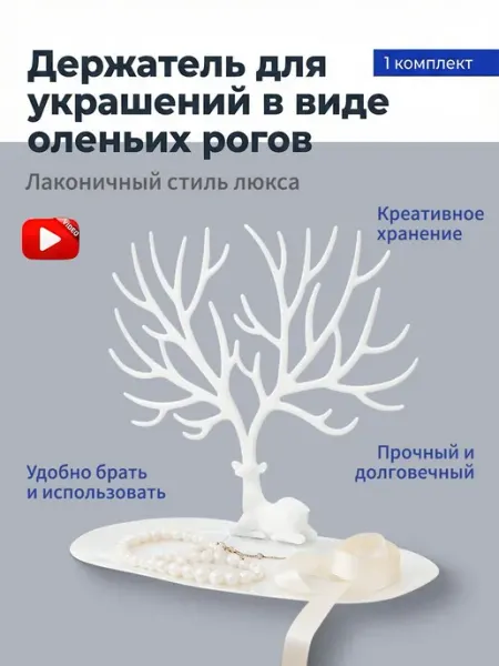 Подставка-органайзер для украшений и бижутерии "Олень&прямоу