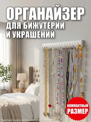 Органайзер для бижутерии, цепочек, украшений, цвет белый