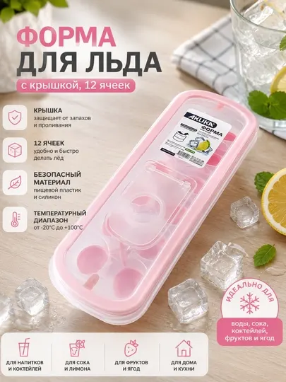 Форма для льда с крышкой, 12 ячеек, силиконовая, с клапаном