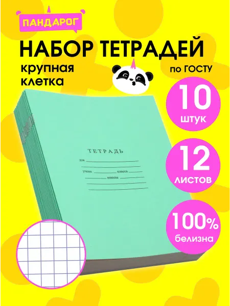 ПандаРог Тетради в крупную клетку 12 листов, 20 шт