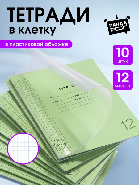 ПандаРог Тетрадь в клетку 12 листов 10 штук с пластиковой обложкой