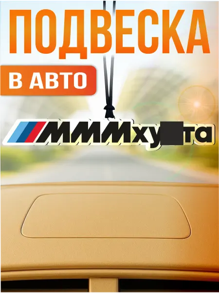Стикер Джой Подвеска в машину на зеркало Бмв ммм