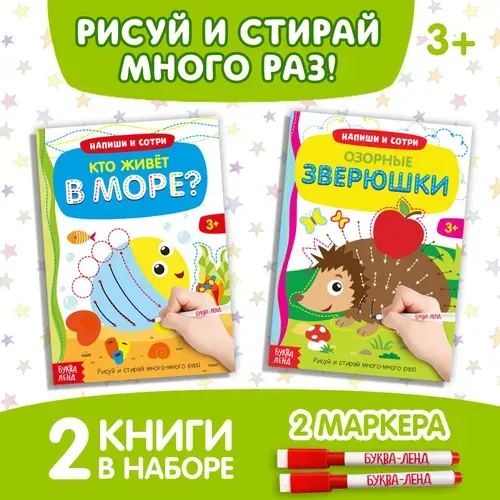 Набор многоразовых книг с маркером "Напиши и сотри. Развиваем мелкую моторику", 2 шт. по 12 стр.