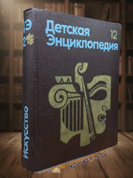 Книги из прошлого (УЦЕНКА) Детская энциклопедия. Том 12