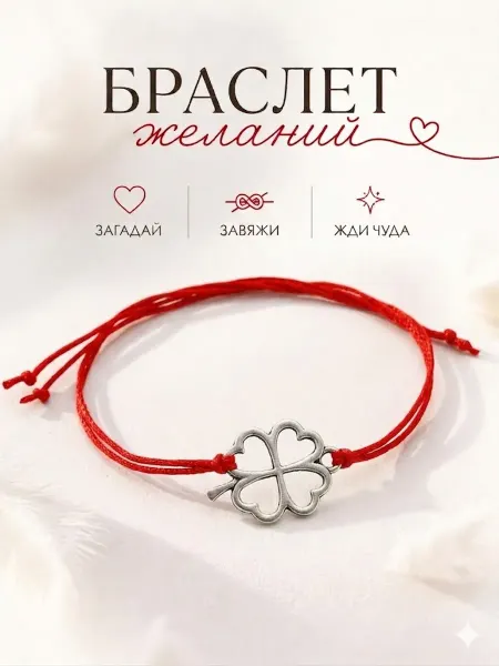 Сочиняй мечты Браслет желаний клевер большой