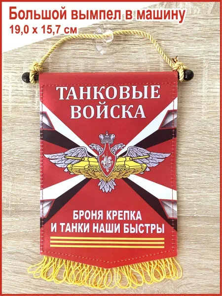 День Победы Вымпел в машину "Танковые войска ВС РФ", большой