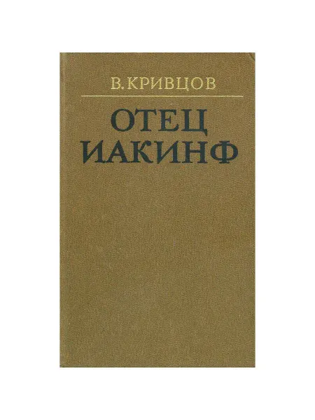 Художественная литература Отец Иакинф