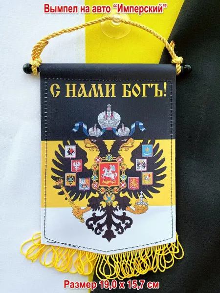 День Победы Вымпел в машину "Имперский флаг", большой