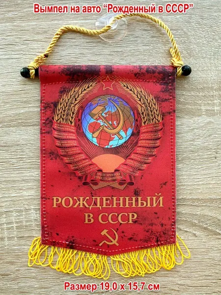 День Победы Вымпел в машину "Рожденный в СССР", большой
