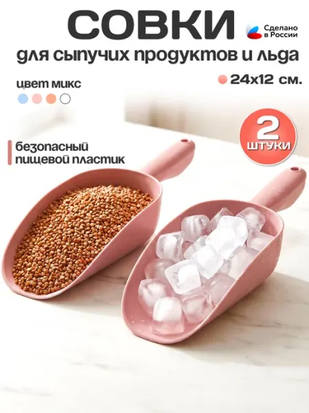 Пластик Хаус Совок для сыпучих пищевых продуктов большой набор 2 шт. 1 л