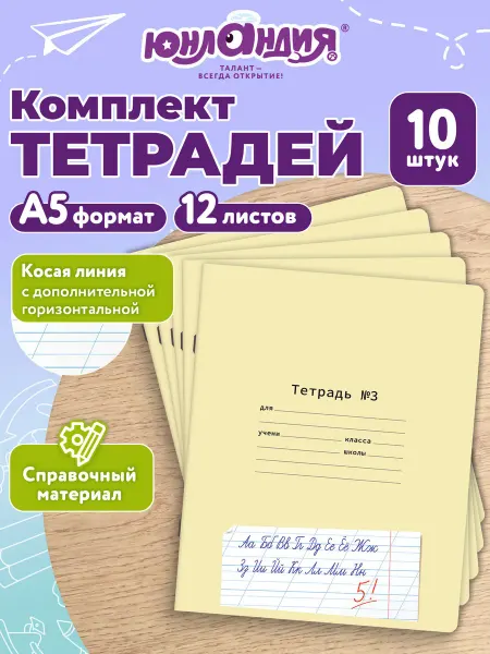 ЮНЛАНДИЯ Тетрадь в косую линейку 12 листов для школы прописи 10 штук