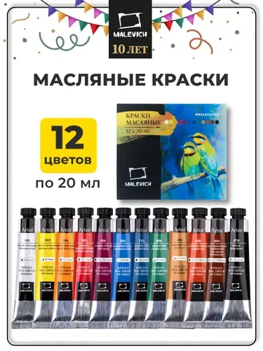 Профессиональные художественные масляные краски Малевичъ, набор масляных красок в тюбиках 20 мл, 12 цветов