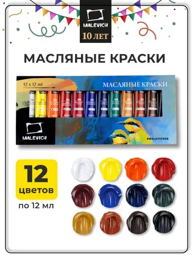 Набор художественных масляных красок для рисования Малевичъ 12 цветов в тубах 12мл