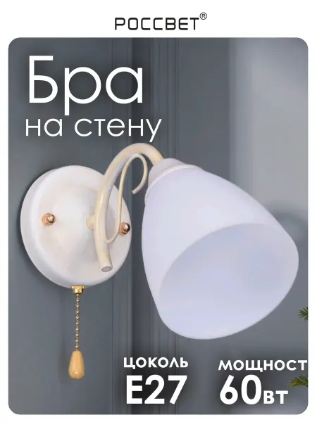 РОССВЕТ Бра настенное с пластиковым плафоном для спальни