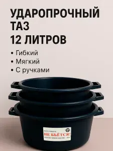 Комплект тазов 12 литров, 3 шт пластиковые, круглые, удобные с ручками