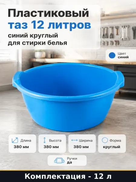 Синий таз для стирки и уборки пластиковый круглый 12 литров