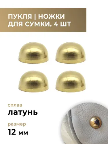 Пукля / ножки для сумки / фурнитура для сумки латунь, 12 мм, 4 шт