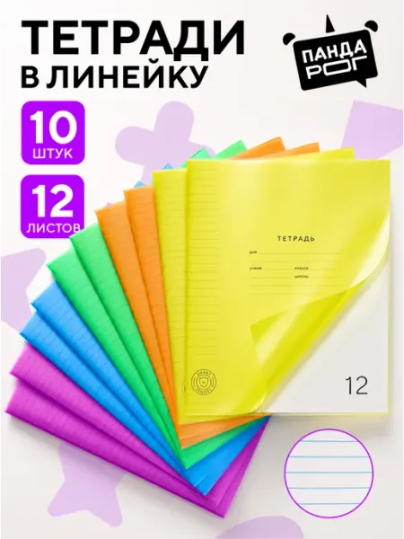 ПандаРог Тетрадь в линейку 12 листов 10 штук с пластиковой обложкой