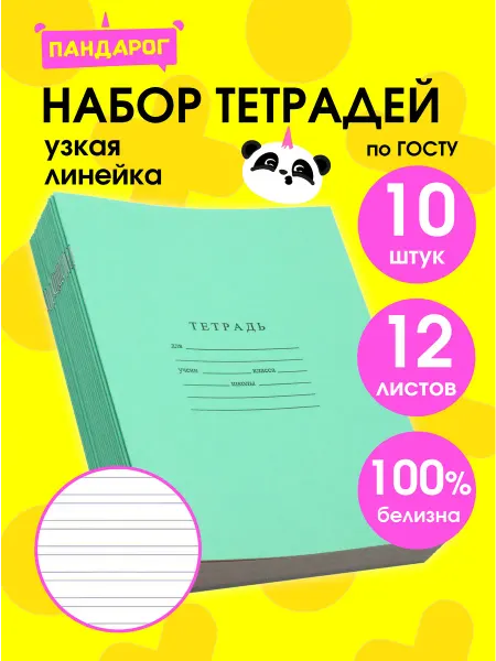 ПандаРог Тетради в узкую линейку 12 листов, 10 шт