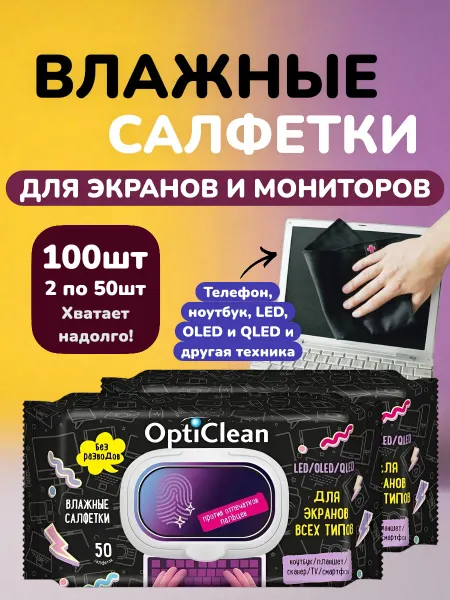 ВСЁ БУДЕТ! Чище Влажные салфетки для экрана и монитора от жира и отпечатков