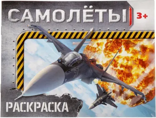 Детская раскраска "Самолёты", развитие творческих способностей и логического мышления, 12 стр.