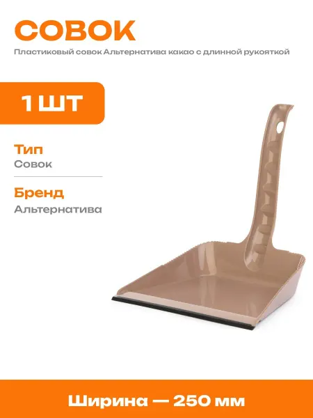 Совок бытовой пластиковый для мусора с длинной ручкой