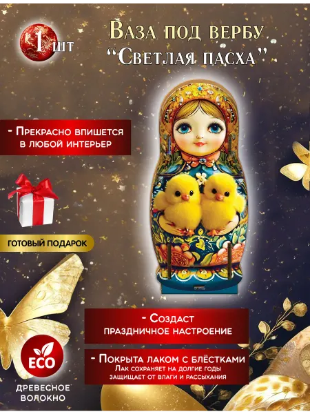 СувенириЯ Пасхальная ваза для вербы Матрешка с цыплятами
