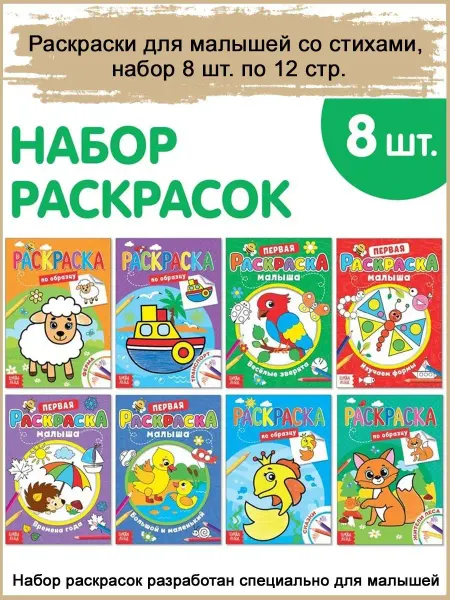 Славный малыш Раскраски для малышей со стихами, набор, 8 шт. по 12 стр