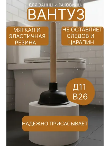 УютМаркет Вантуз для ванны, раковины и унитаза резиновый вакуумный