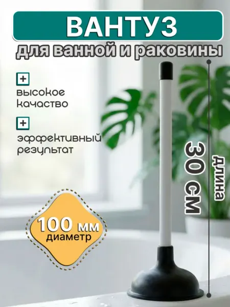 ФикСто Вантуз для ванны и раковины резиновый вакуумный