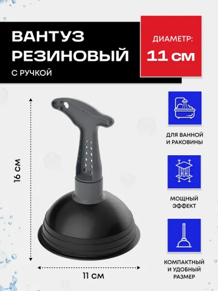 Вантуз резиновый с ручкой для раковины и ванной