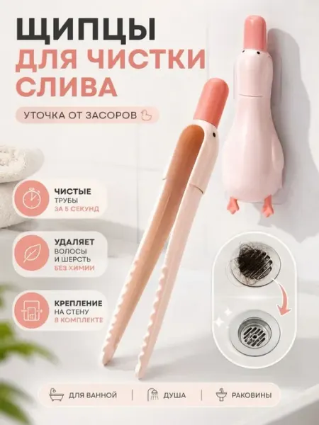 СМС1 Щипцы уточка для чистки слива в ванной от волос и засоров
