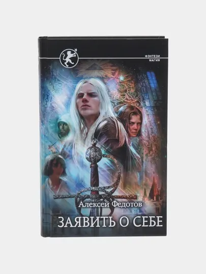 "Заявить о себе" Алексей Федотов