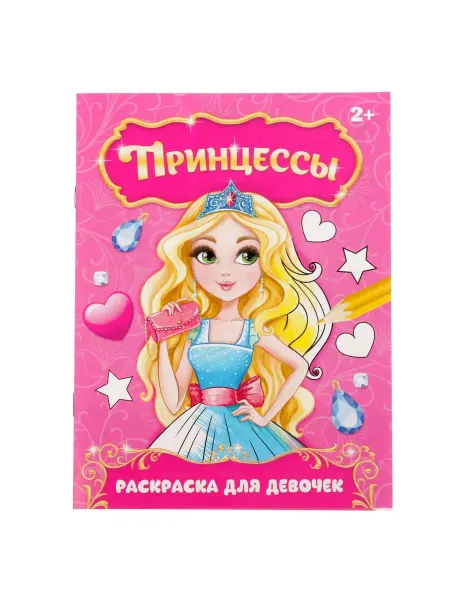 Мир обилия Раскраска Прекрасные принцессы 12 стр