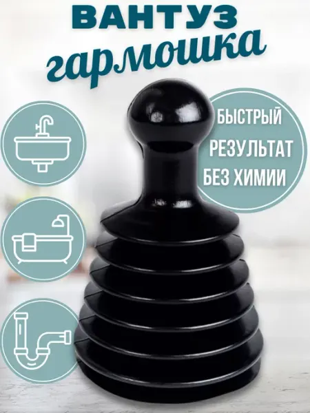 ЛюбимыйУютныйДом Вантуз гармошка для раковины и ванны