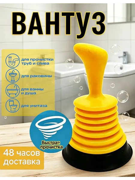 Вантуз для прочистки гармошка для раковины и ванны