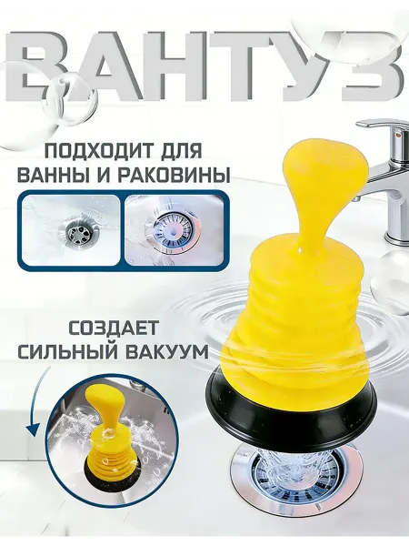 Вантуз для ванны и раковины унитаза гармошка