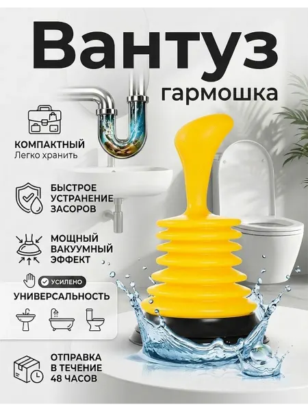 Вантуз для раковины и ванны гармошка, унитаза Усиленный