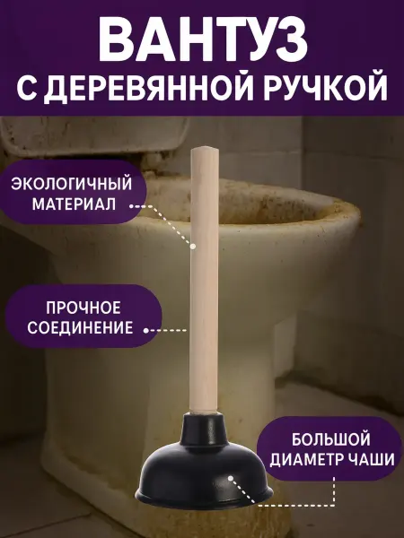 Гурвинчик Вантуз для ванны и раковины резиновый с деревянной ручкой