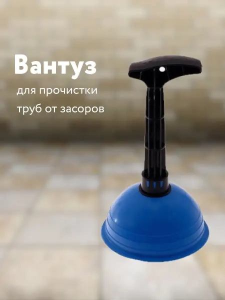 Кубанский домовёнок Вантуз для раковины ванны унитаза для прочистки труб