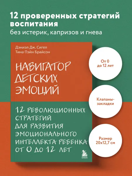 Эксмо Навигатор детских эмоций. 12 революционных стратегий для