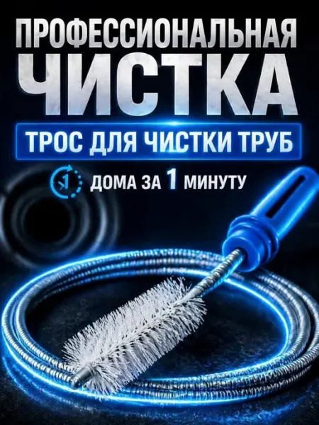 Сантехнический трос для раковины и ванны