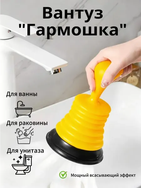 Вантуз гормошка для прочистки засоров