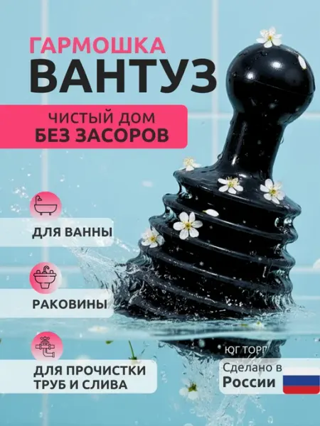 Юг Торг Вантуз гормошка для прочистки засоров