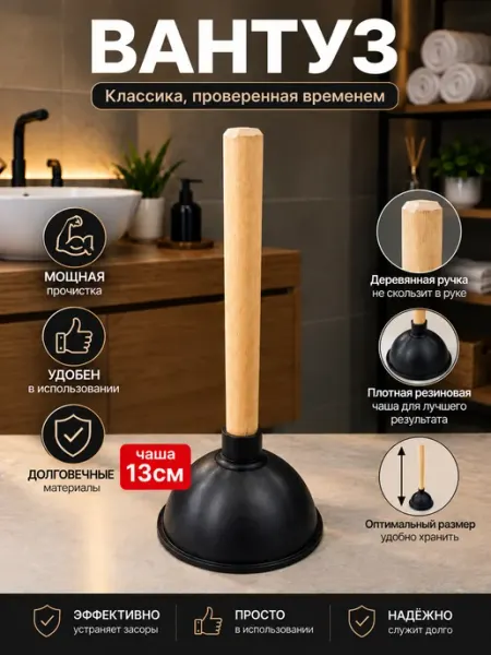 Вантуз конический с деревянной ручкой